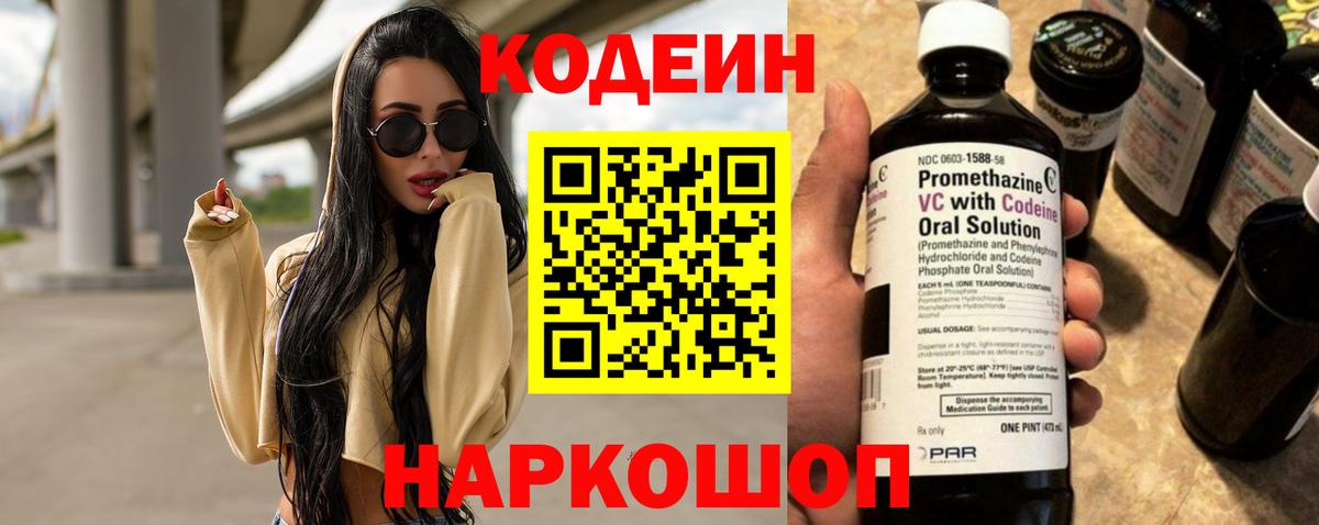 Codein напиток Lean (лин)  Вход с VPN  Кириши 